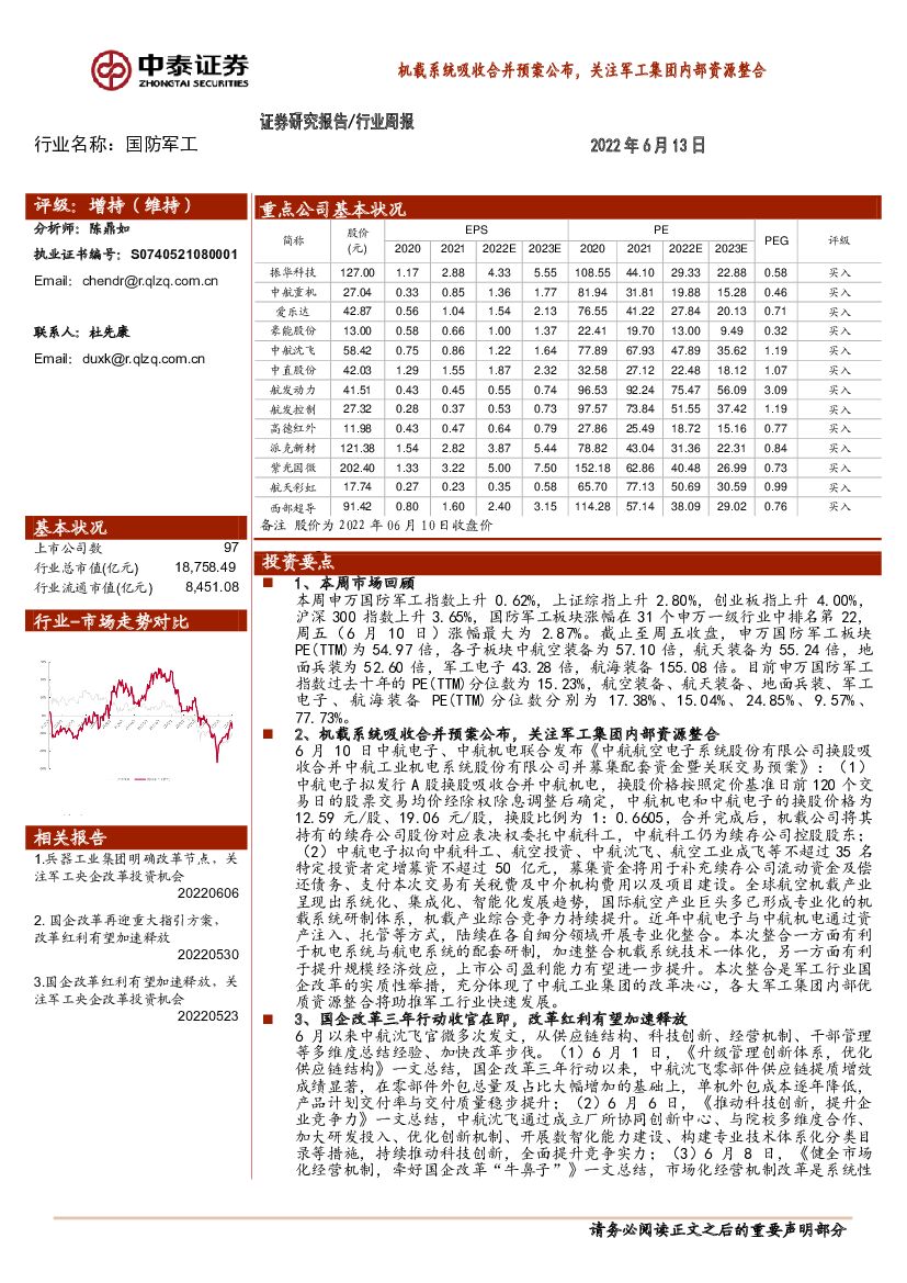 中泰证券：国防<em>军工</em>行业周报：机载系统吸收合并预案公布，关注<em>军工</em>集团内部资源整合 海报