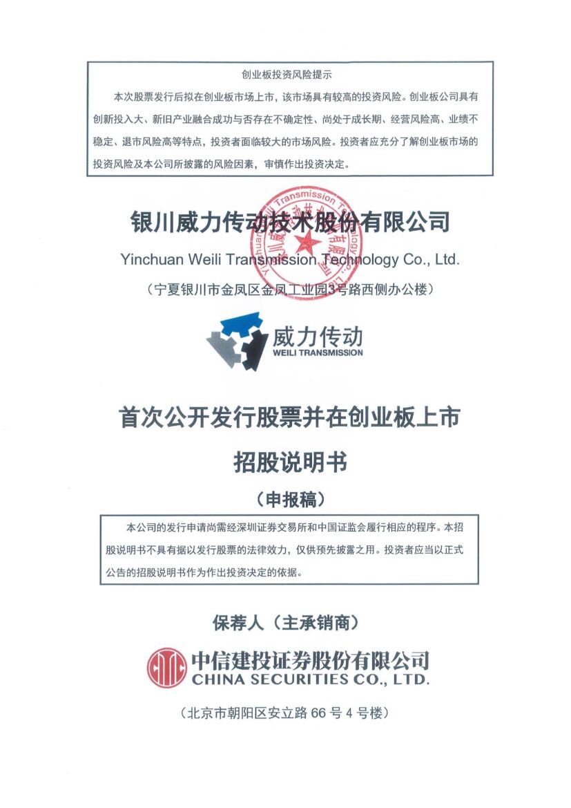 威力传动创业板IPO上市招股说明书：2021年全年净利6373.72万元