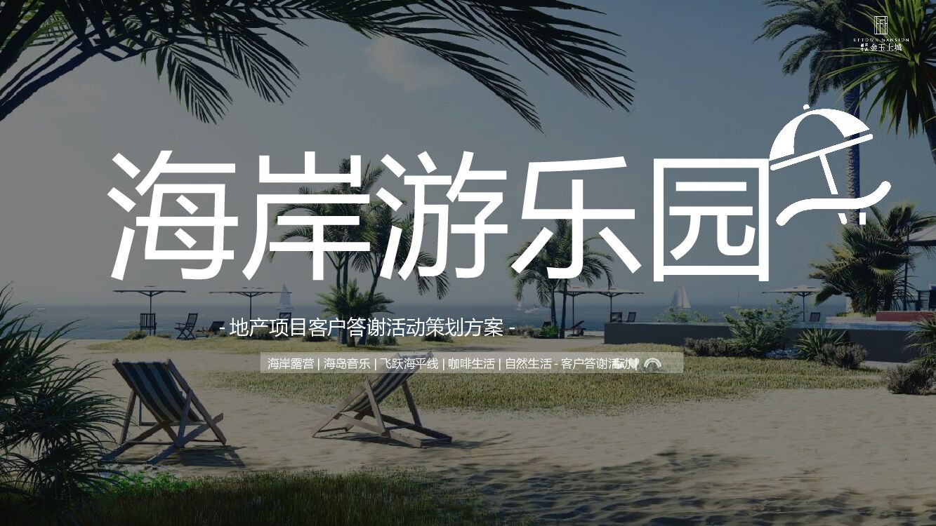 2022地产项目露营海岸生活节主题活动“海岸游乐园”活动策划方案