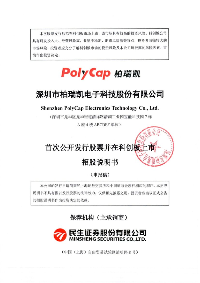 柏瑞凯科创板IPO上市招股说明书：手机快充类毛利率下滑