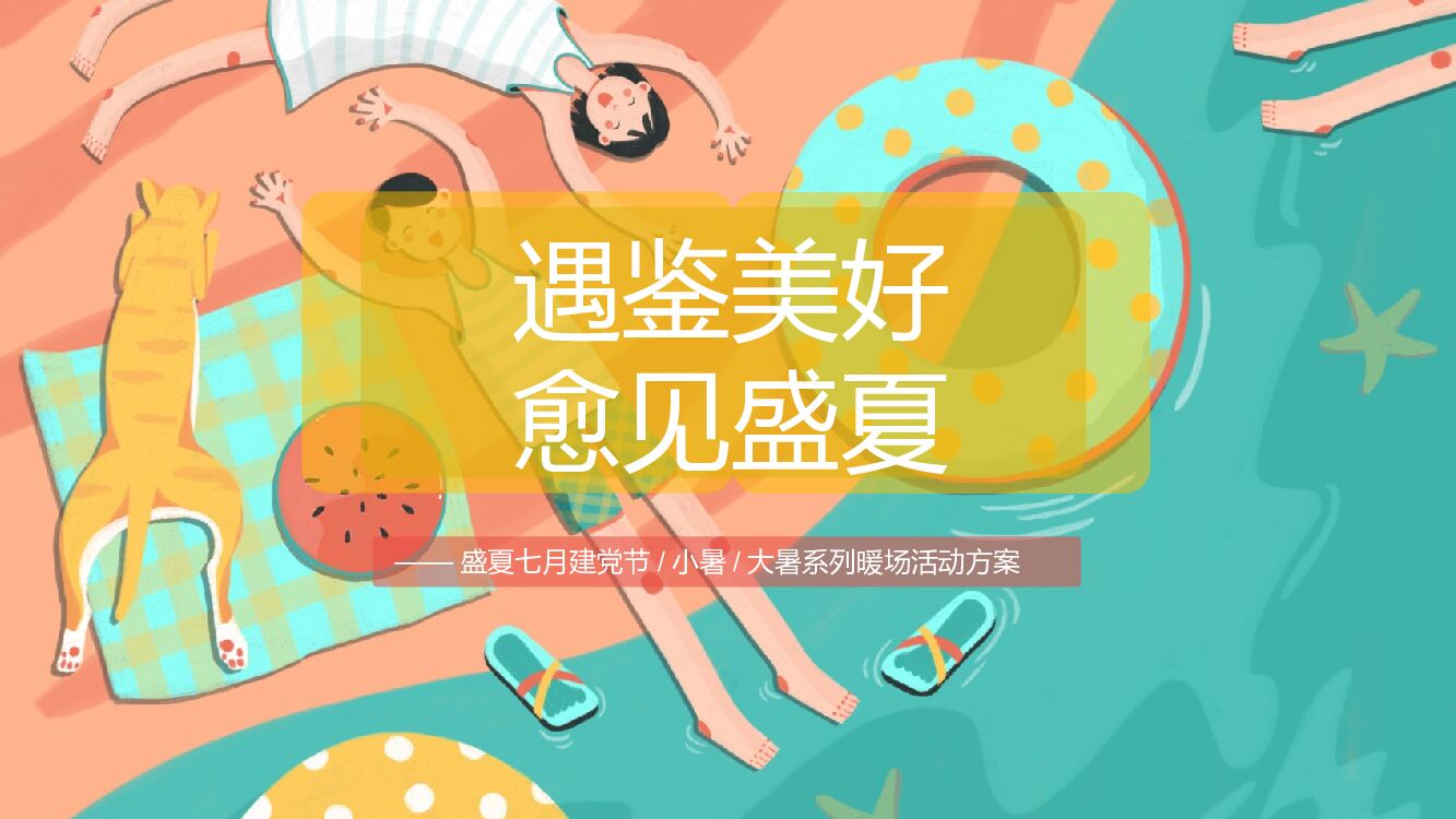 2022地产项目七月暖场系列“遇鉴美好 愈见盛夏”活动策划方案