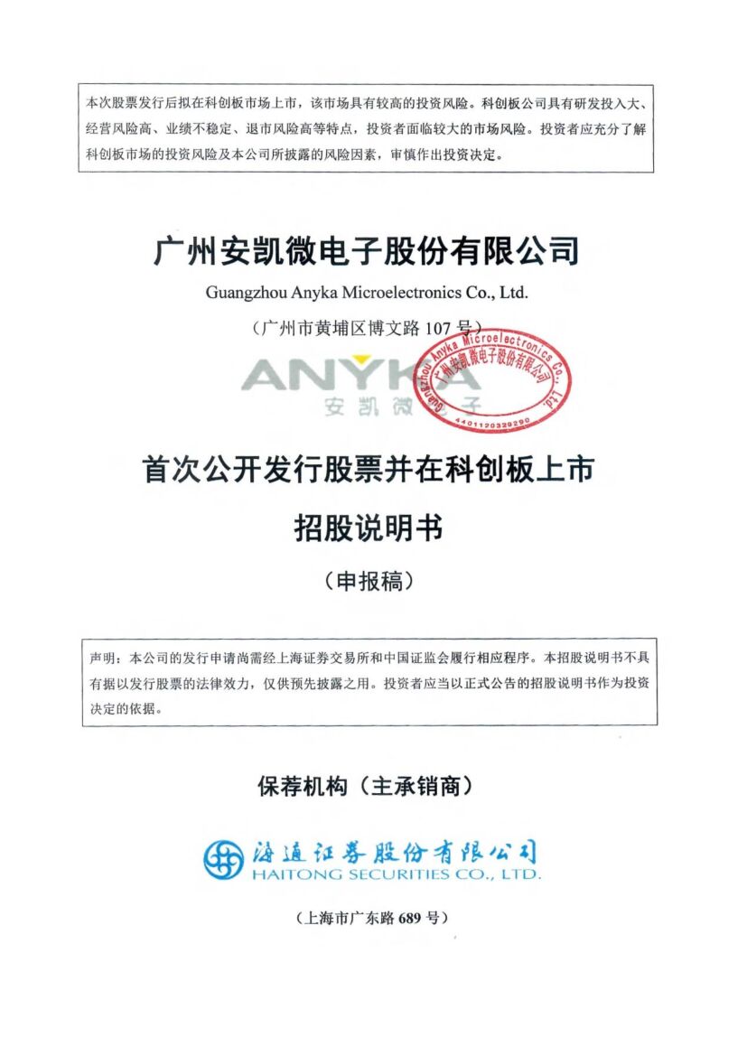 安凯微科创板IPO上市招股说明书：利率低于同行，小米产业基金持股