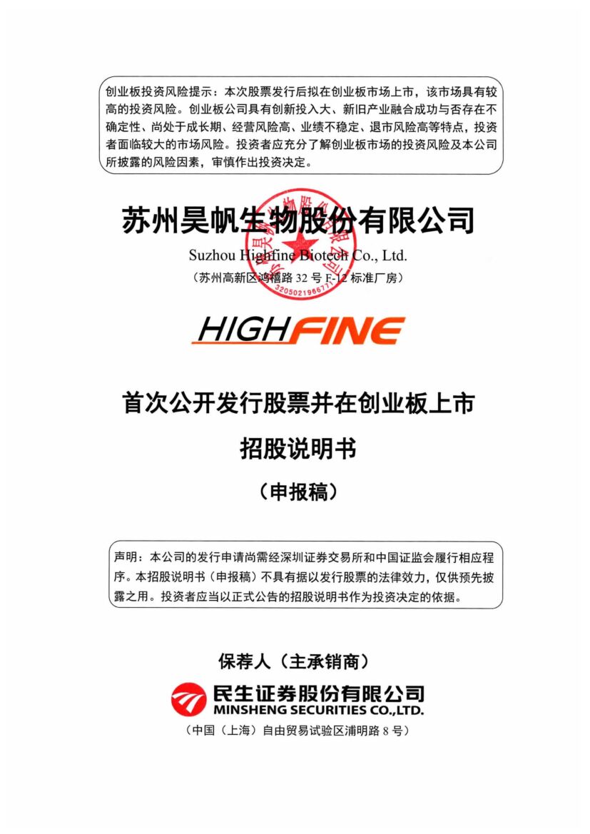 昊帆生物创业板IPO上市招股说明书：年入2.82亿元，药明康德为第一大客户