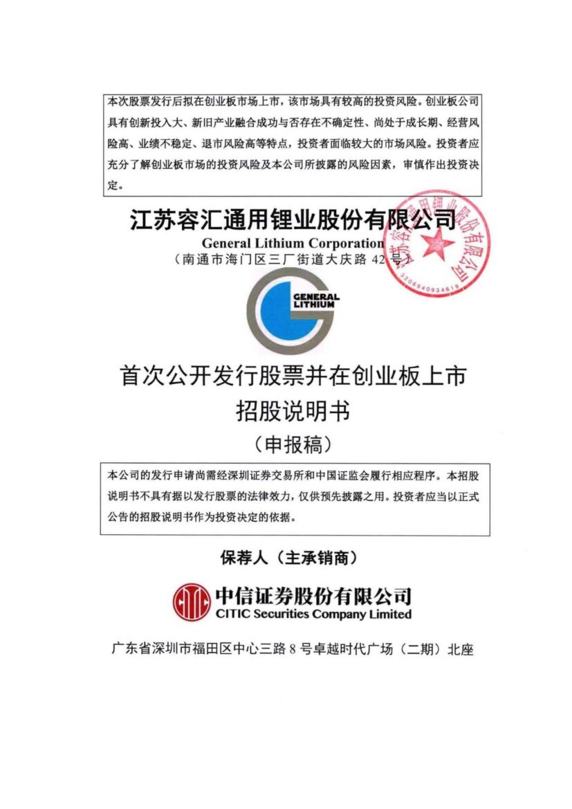 容汇锂业创业板IPO上市招股说明书：为李南平与陈梦珊夫妻店