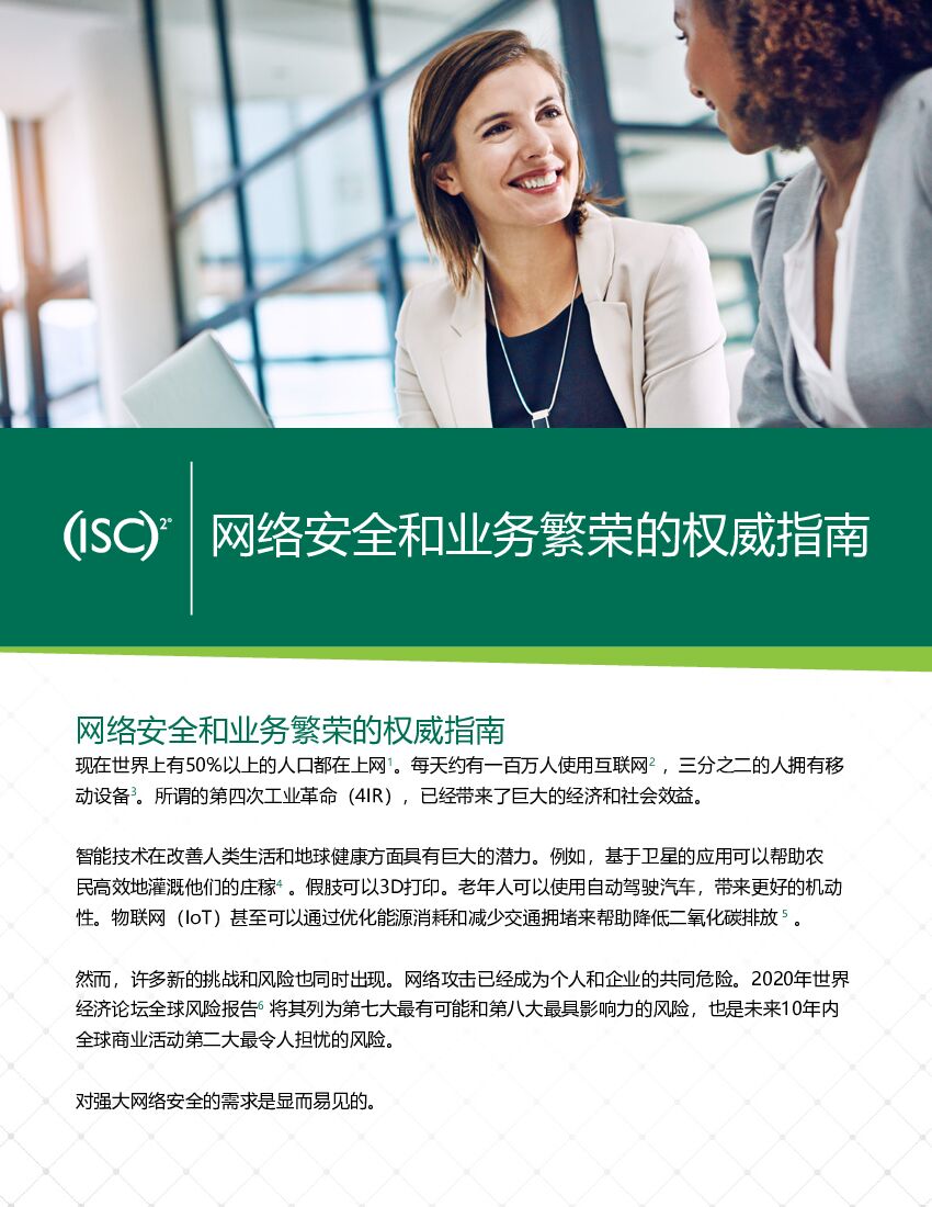 ISC：网络安全和业务繁荣的权威指南