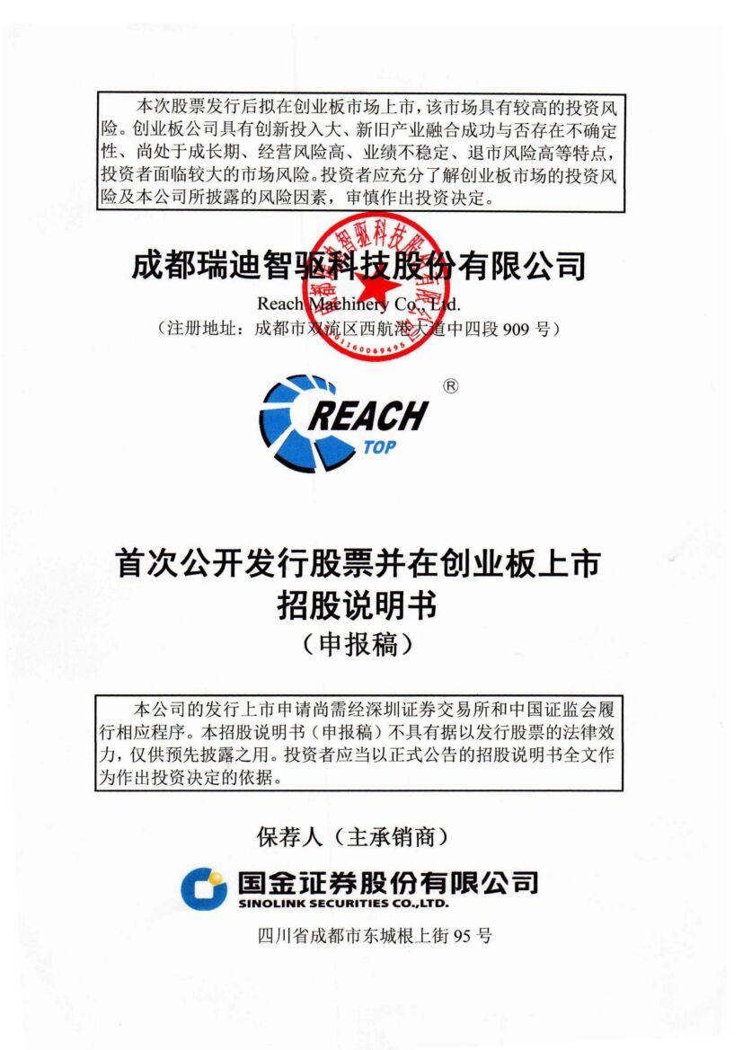 瑞迪智驱创业板IPO上市招股说明书：年营收5.7亿 卢晓蓉与王晓夫妇为实控人