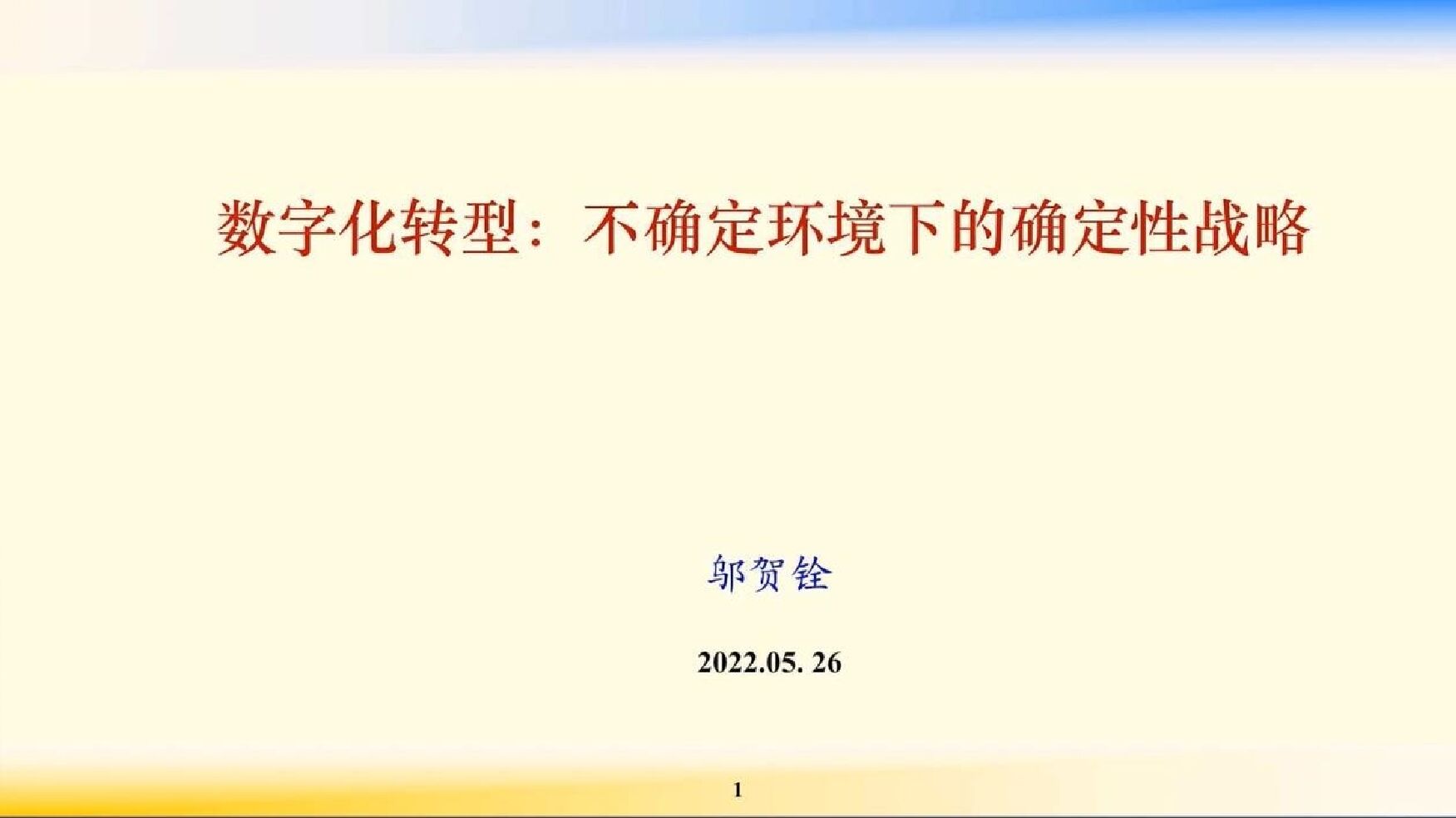邬贺铨：<em>数字化转型</em>：不确定环境下的确定性战略 海报