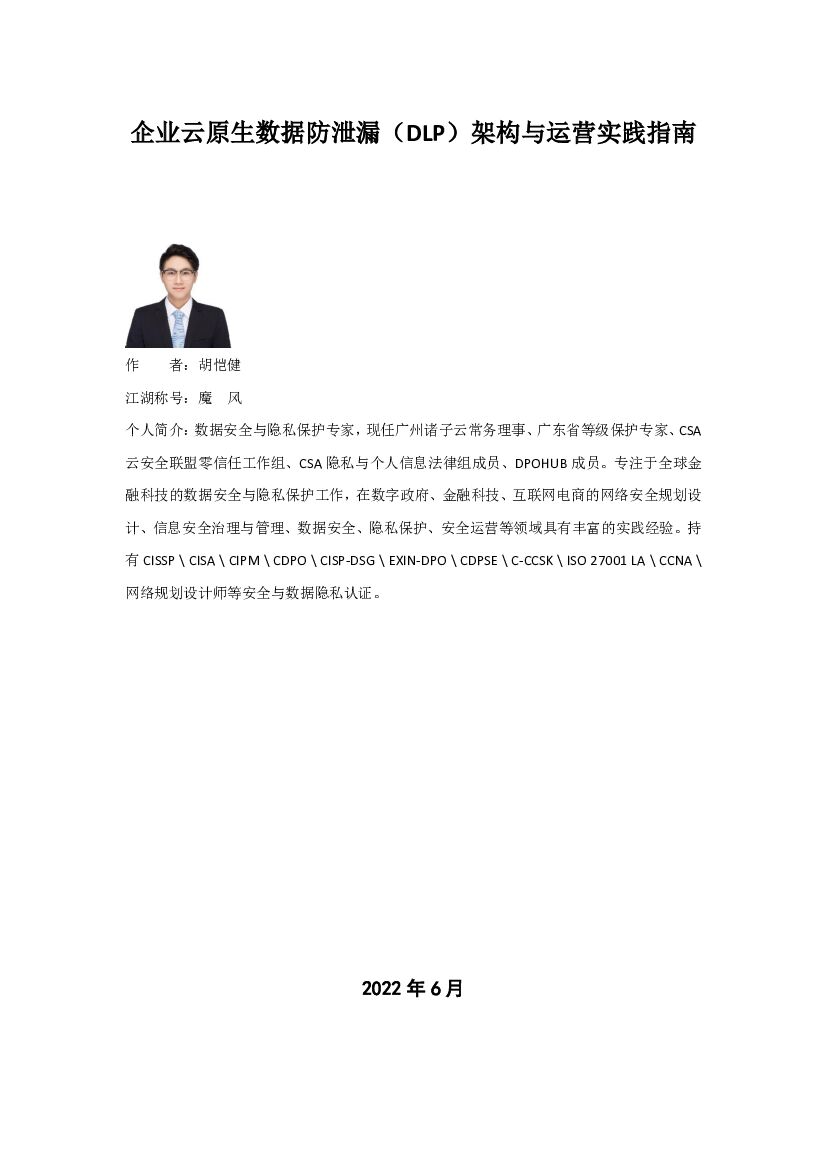 胡恺健：企业云原生数据防泄漏（DLP）架构与运营实践指南