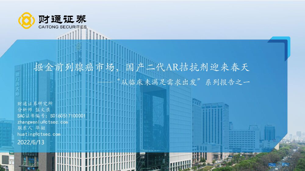 财通证券：医药生物：“从临床未满足需求出发”系列报告之一-掘金前列腺癌市场，国产二代<em>AR</em>拮抗剂迎来春天 海报