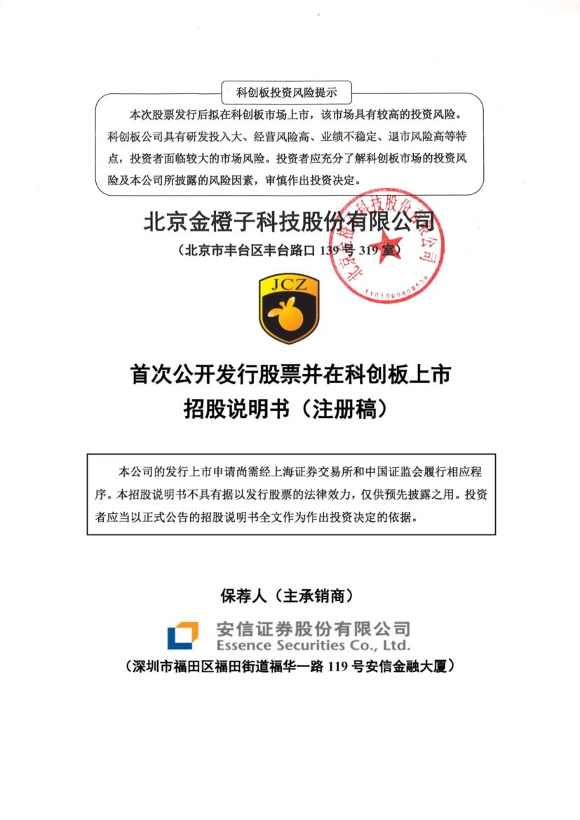 金橙子科创板IPO上市招股说明书：新三板退市转战科创板