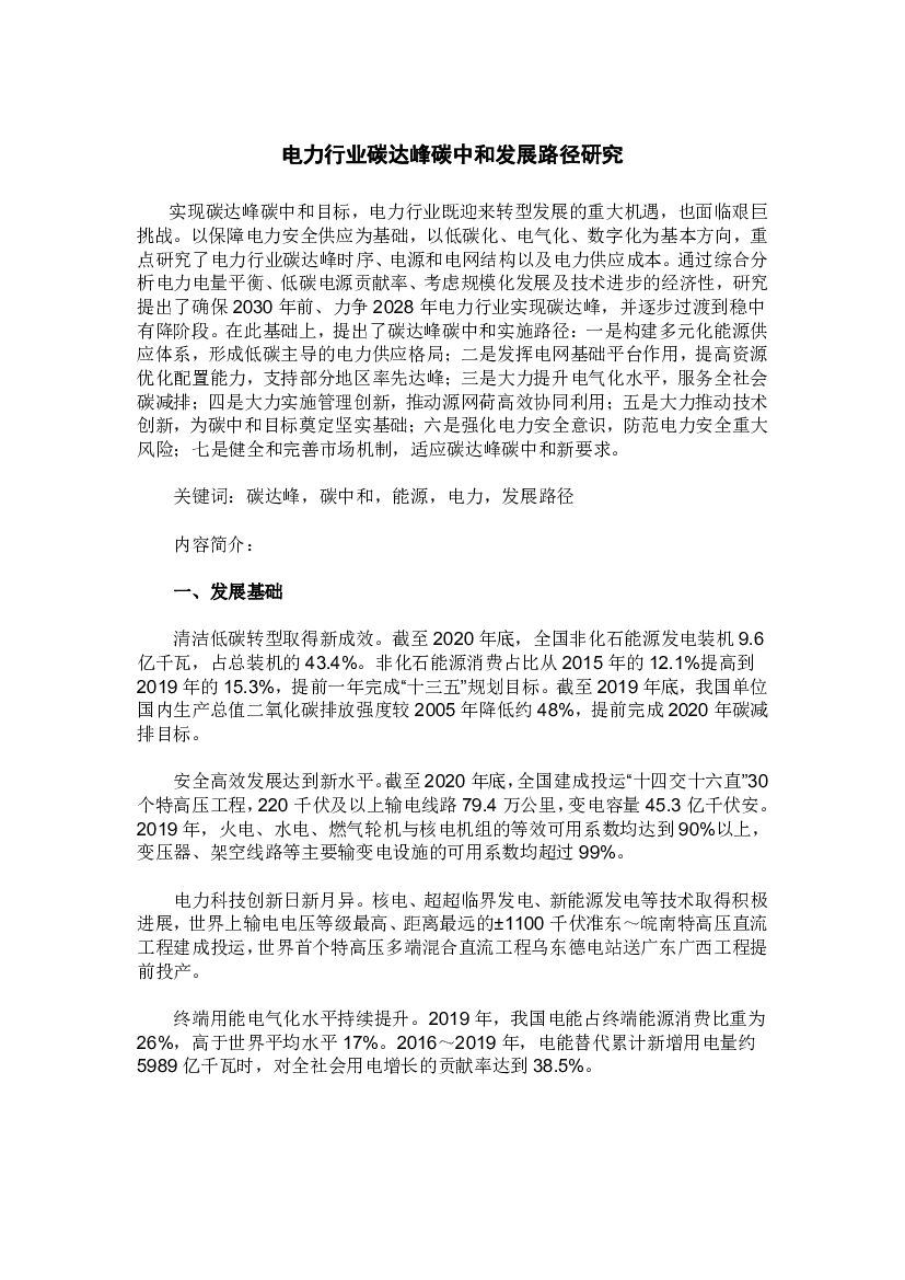 中电联：电力行业碳达峰<em>碳中和</em>发展路径研究报告 海报