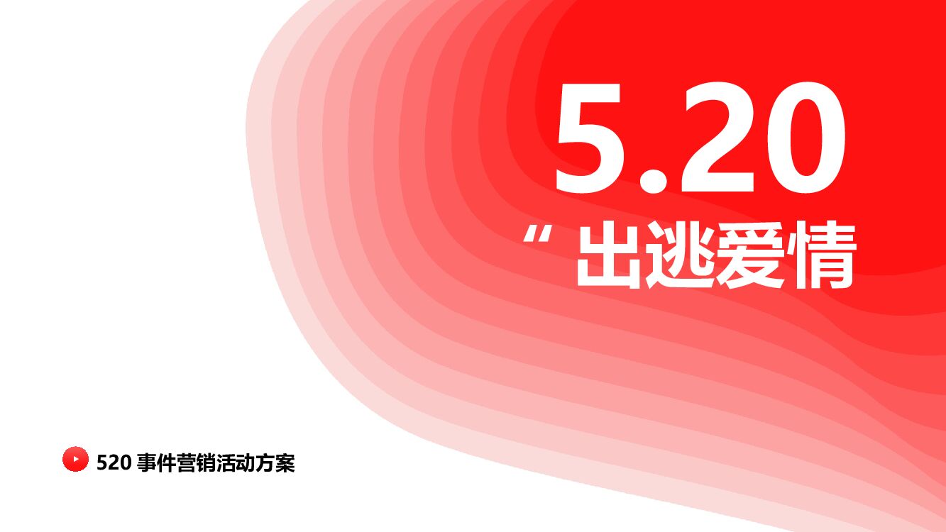 5.20出逃爱情——商家520事件营销活动策划方案