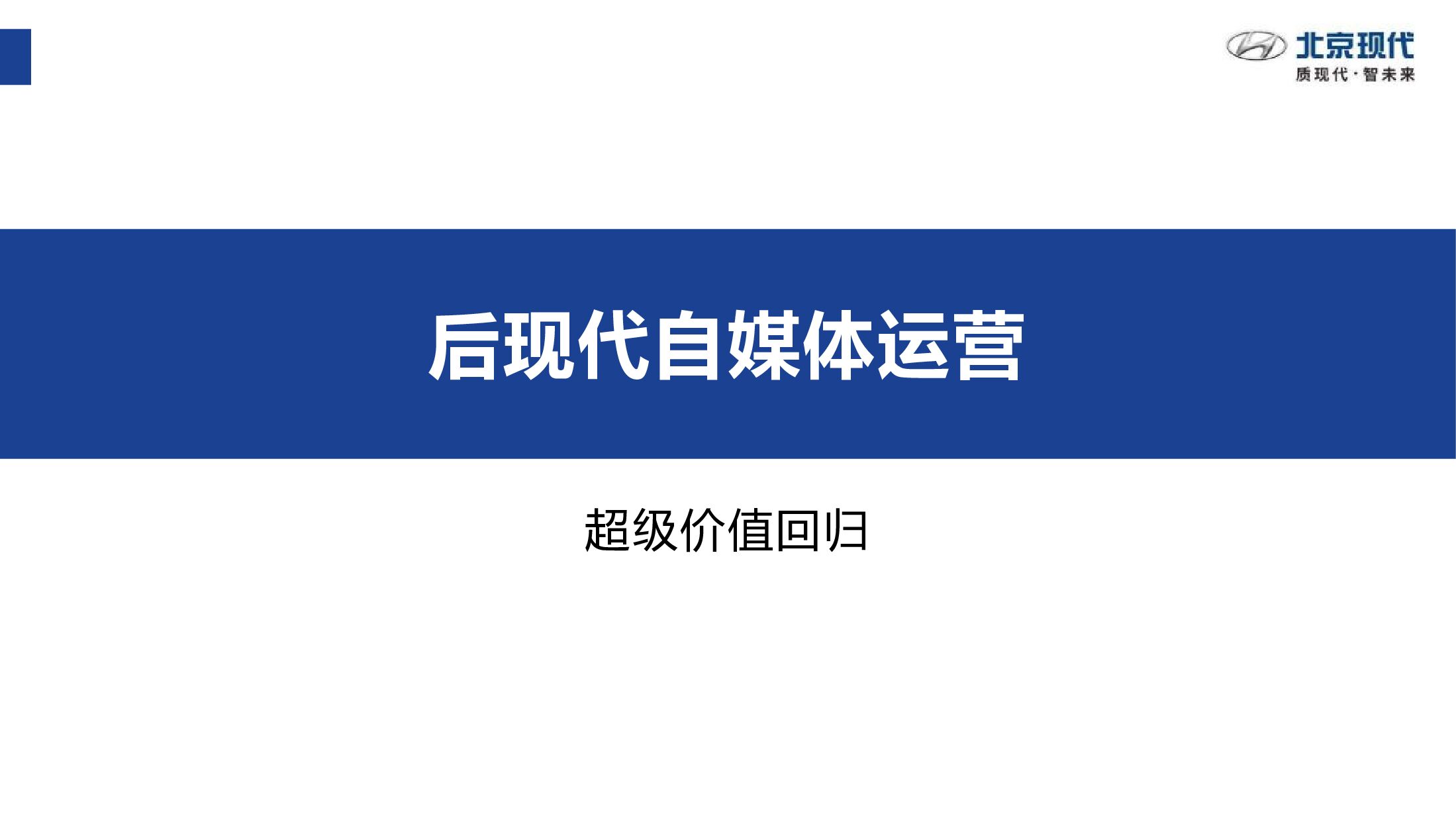 2020北京现代后现代自媒体运营方案