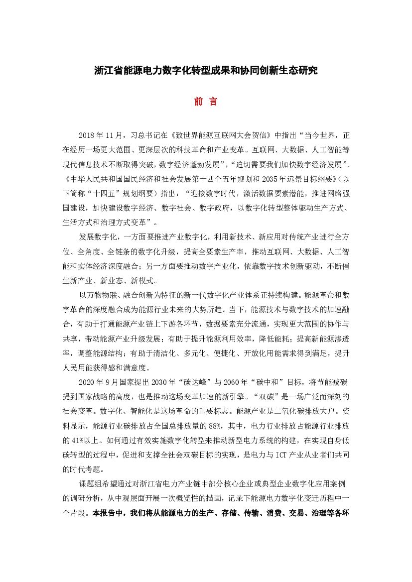 华云信息：浙江省能源电力<em>数字化转型</em>成果和协同创新生态研究 海报