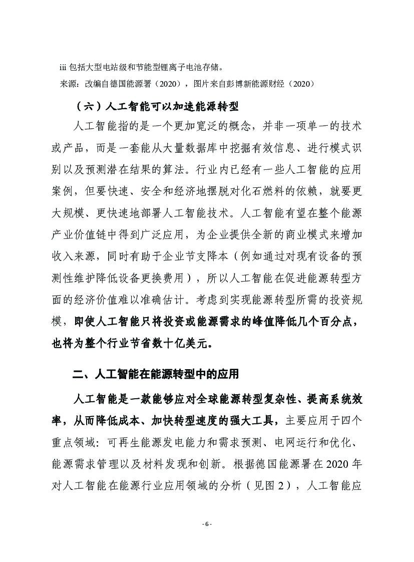 赛迪译丛：利用人工智能加速能源转型_第6页