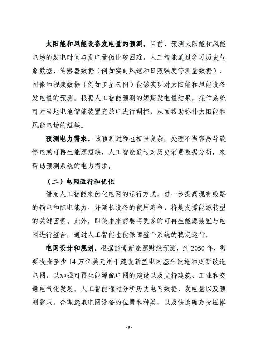赛迪译丛：利用人工智能加速能源转型_第9页