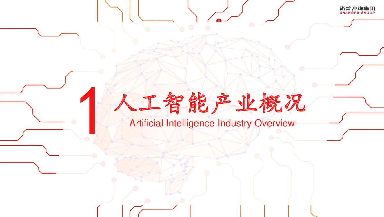 尚普研究院：2022年全球人工智能产业研究报告【完整版】_第8页