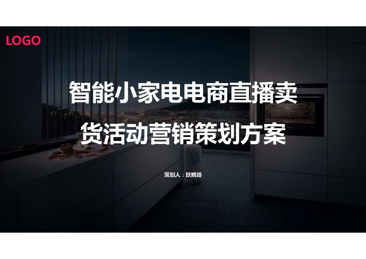 智能小家电电商直播卖货活动营销策划方案
