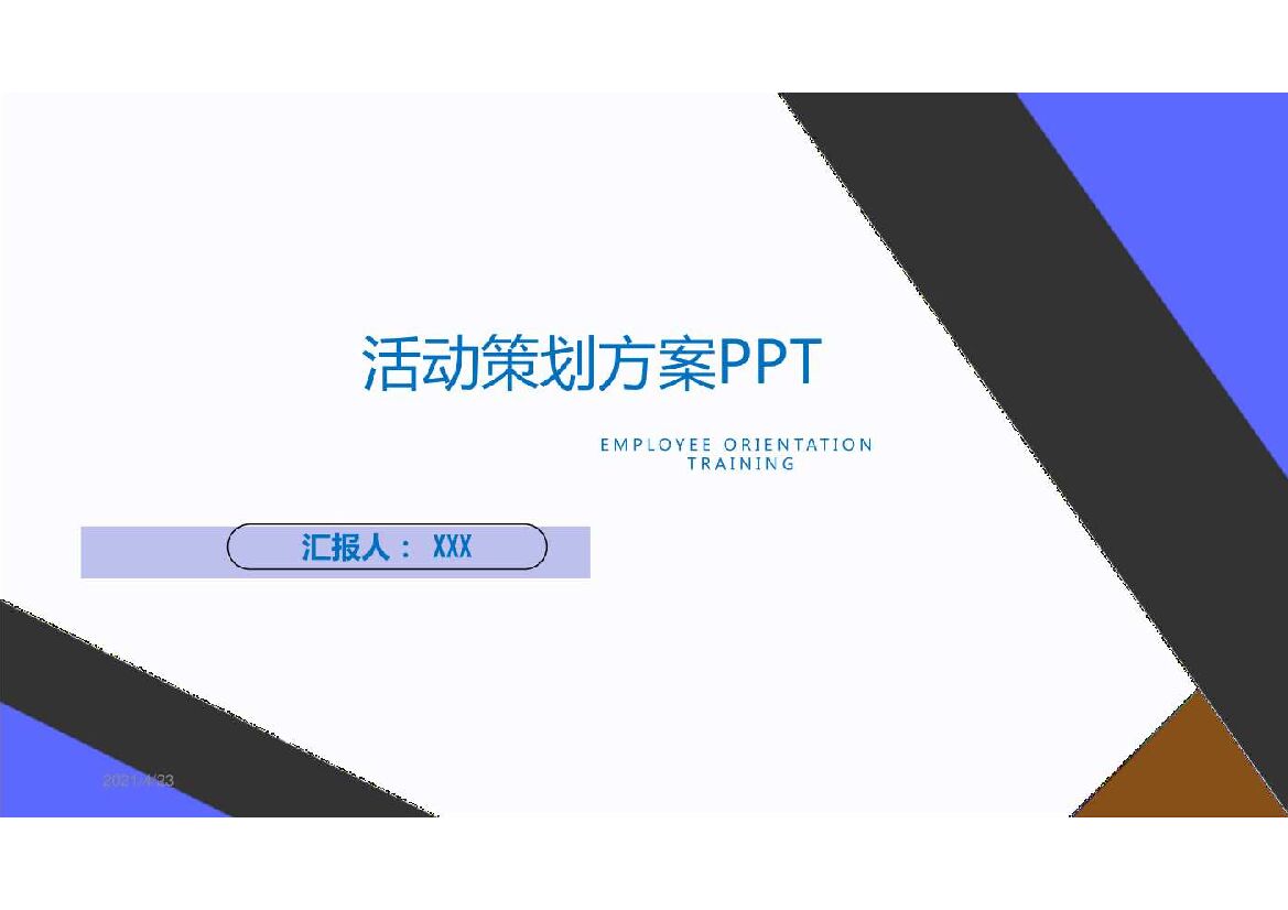 直播活动策划方案PPT
