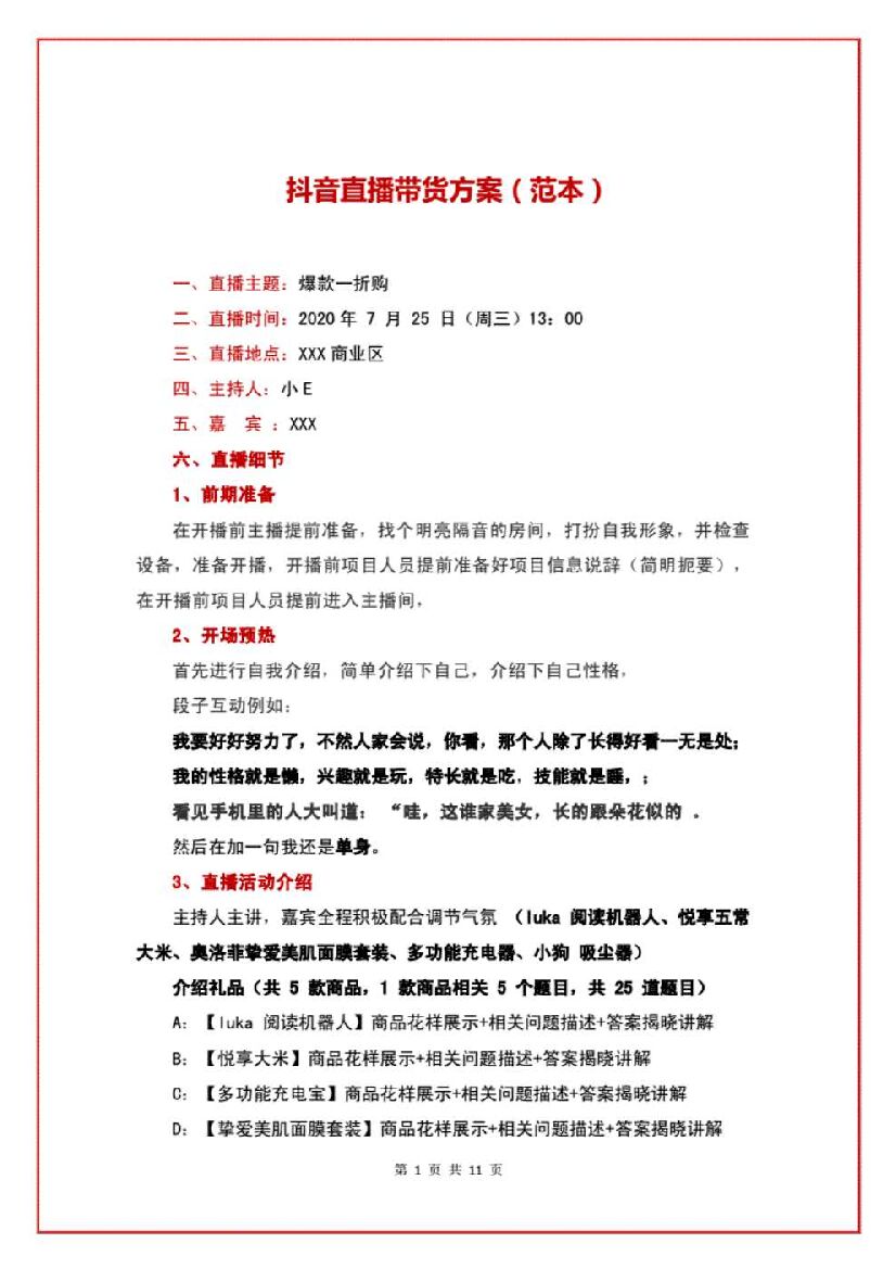 抖音直播带货方案直播脚本（范本）