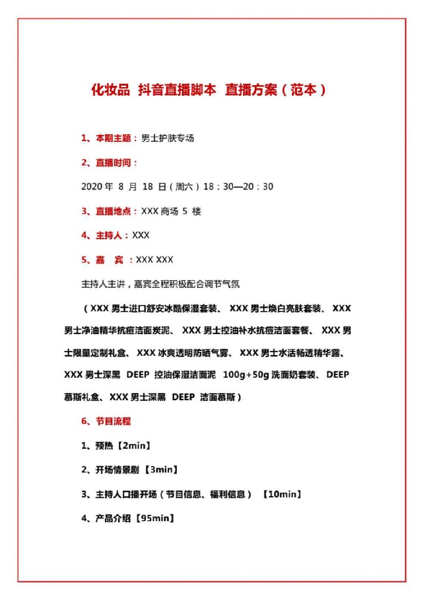 化妆品抖音直播脚本直播方案（范本）