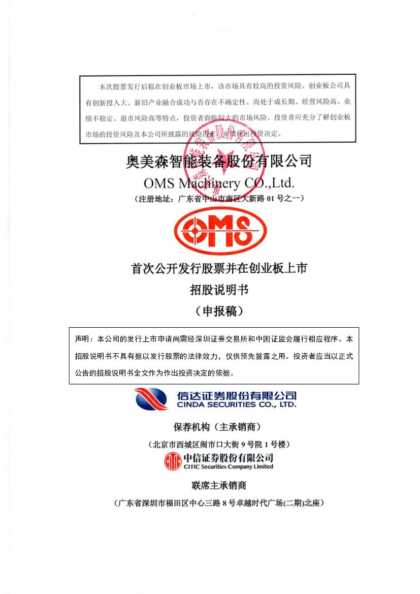 奥美森创业板IPO上市招股说明书：实控人之一系警官出身