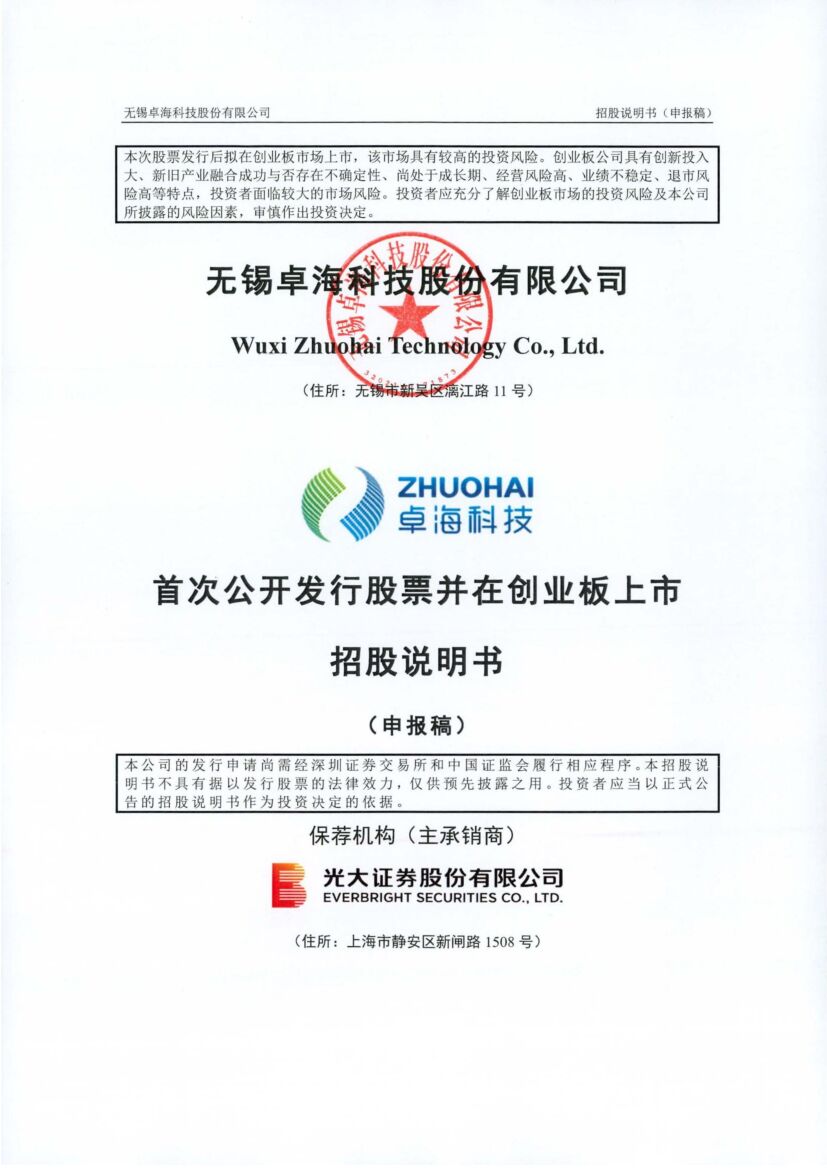 卓海科技创业板IPO上市招股说明书：募资5.47亿元投建半导体前道量检测设备等