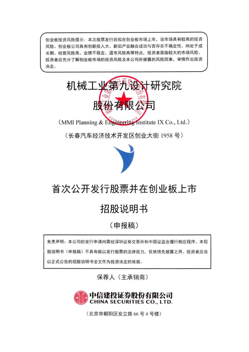 机械九院创业板IPO上市招股说明书：拟于深交所创业板上市