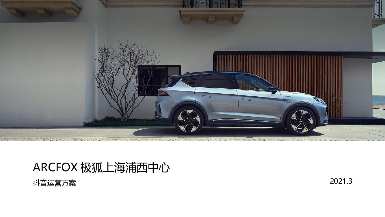 ARCFOX极狐上海浦西中心抖音运营方案