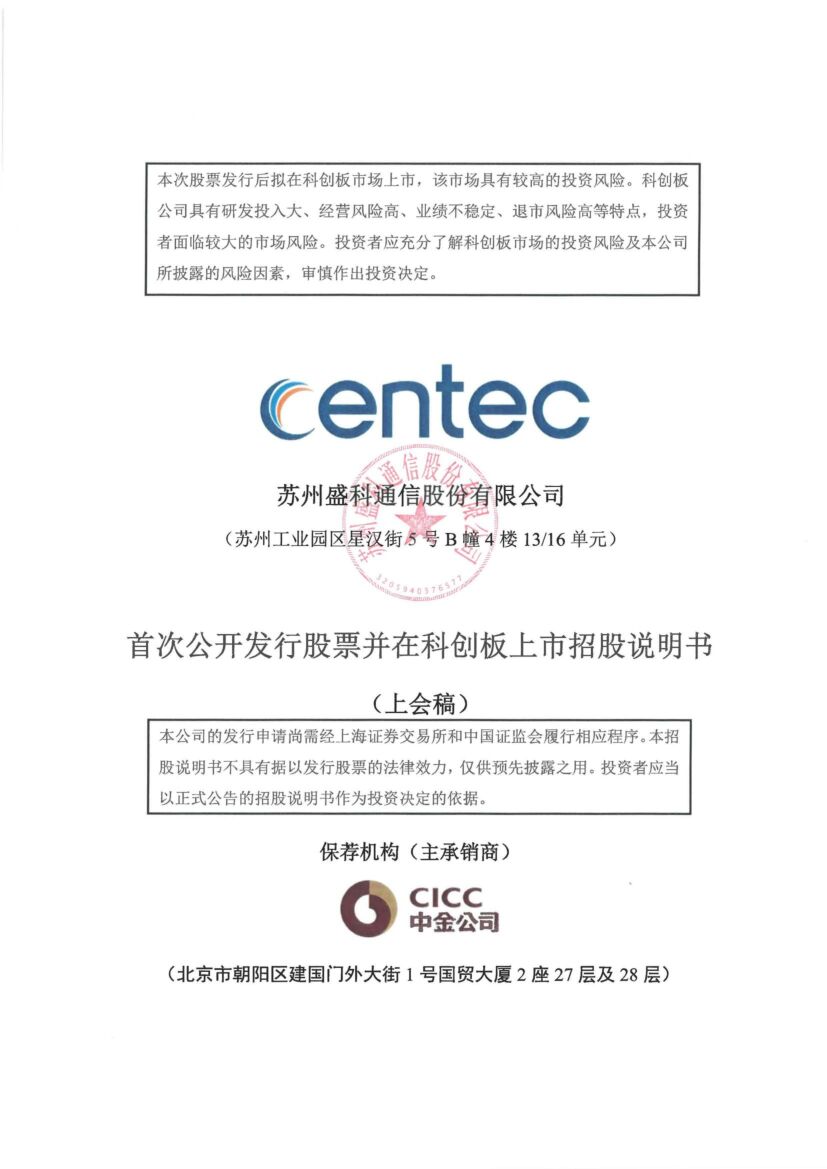 盛科通信科创板IPO上市招股说明书：中国振华与产业基金是股东