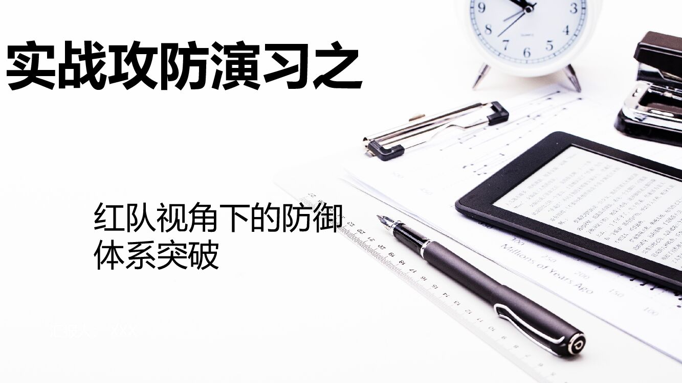 实战攻防演习之红队视角下的防御体系突破PPT