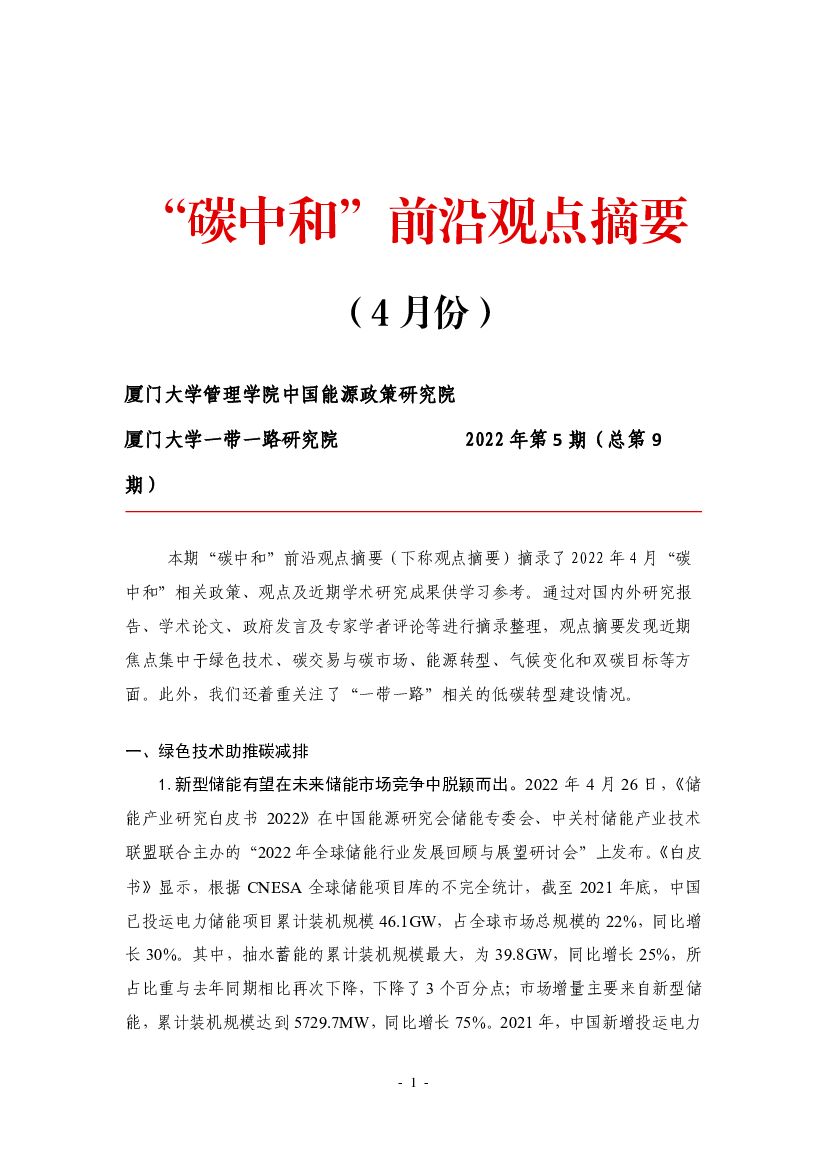 厦门大学：“<em>碳中和</em>”前沿观点摘要（2022年4月） 海报