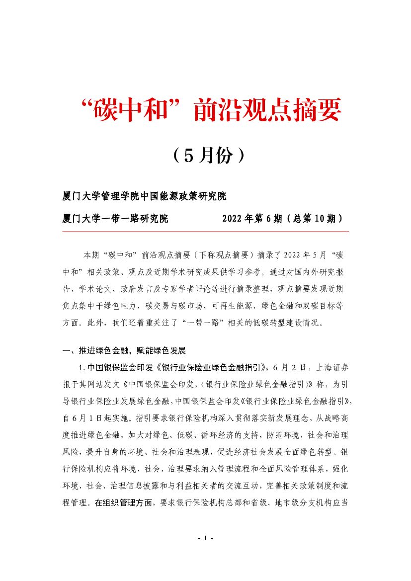 厦门大学：“<em>碳中和</em>”前沿观点摘要（2022年5月） 海报