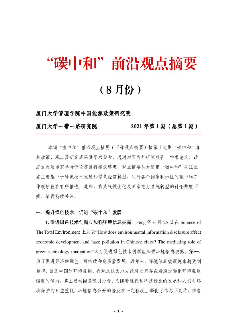 厦门大学：“<em>碳中和</em>”前沿观点摘要（2021年8月） 海报
