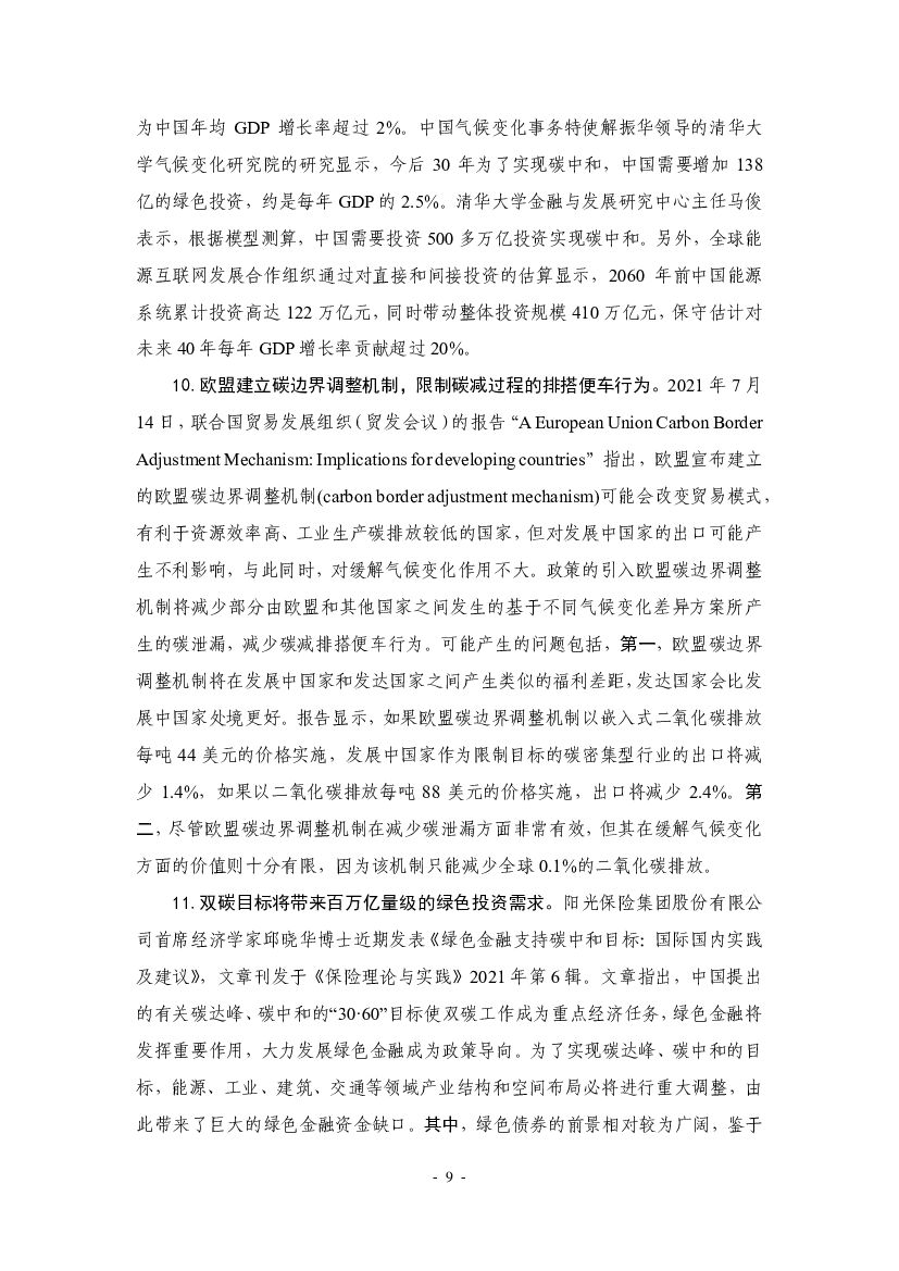 厦门大学：“碳中和”前沿观点摘要（2021年8月）_第9页