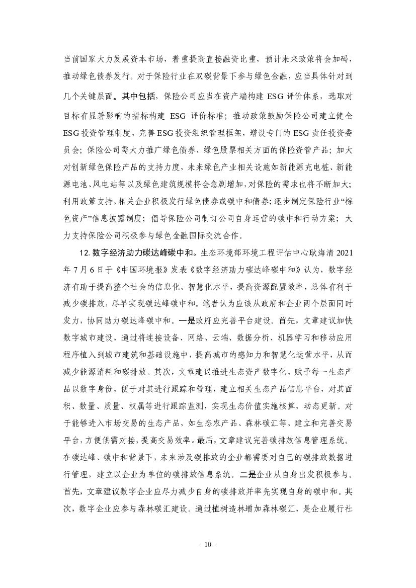厦门大学：“碳中和”前沿观点摘要（2021年8月）_第10页