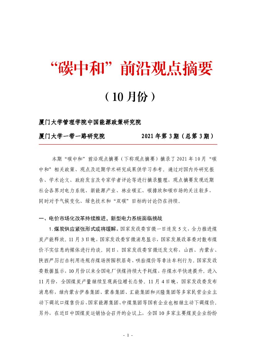 厦门大学：“<em>碳中和</em>”前沿观点摘要（2021年10月） 海报