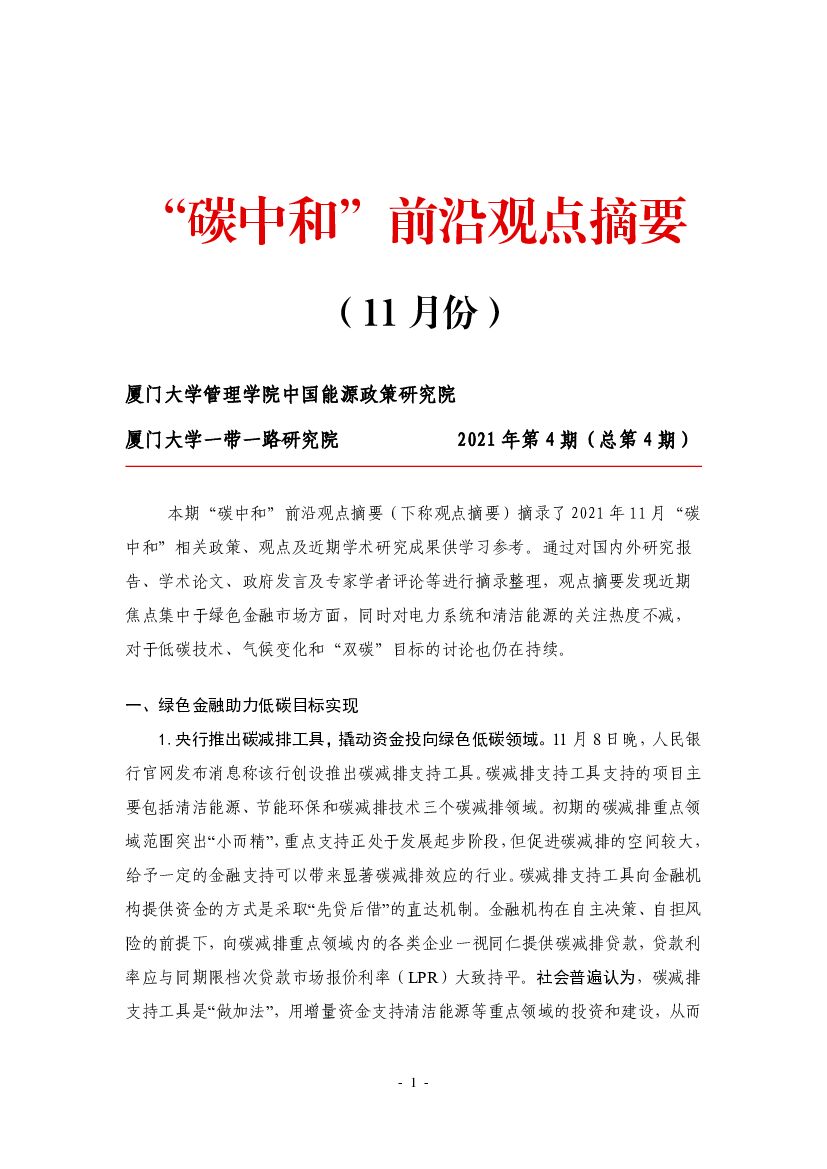 厦门大学：“<em>碳中和</em>”前沿观点摘要（2021年11月） 海报
