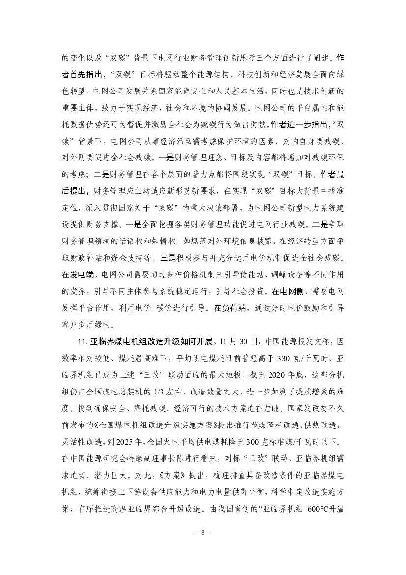 厦门大学：“碳中和”前沿观点摘要（2021年11月）_第8页