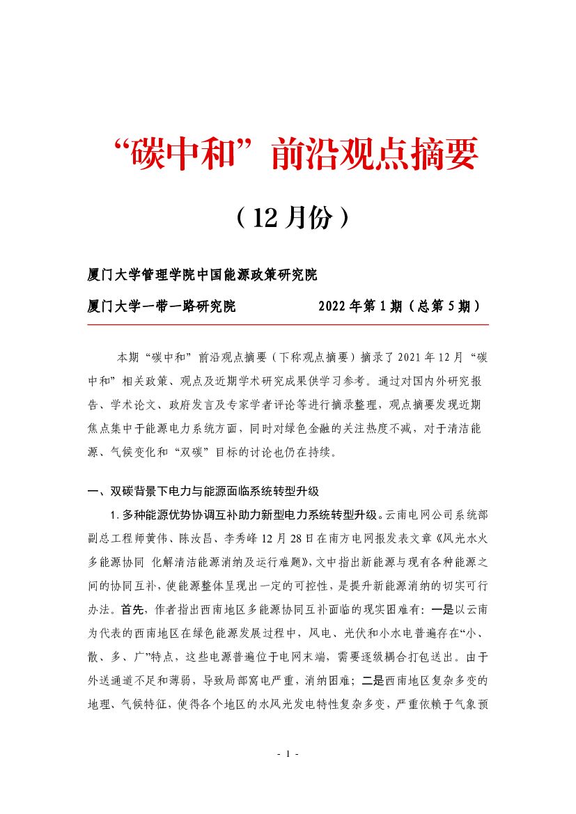 厦门大学：“<em>碳中和</em>”前沿观点摘要（2021年12月） 海报