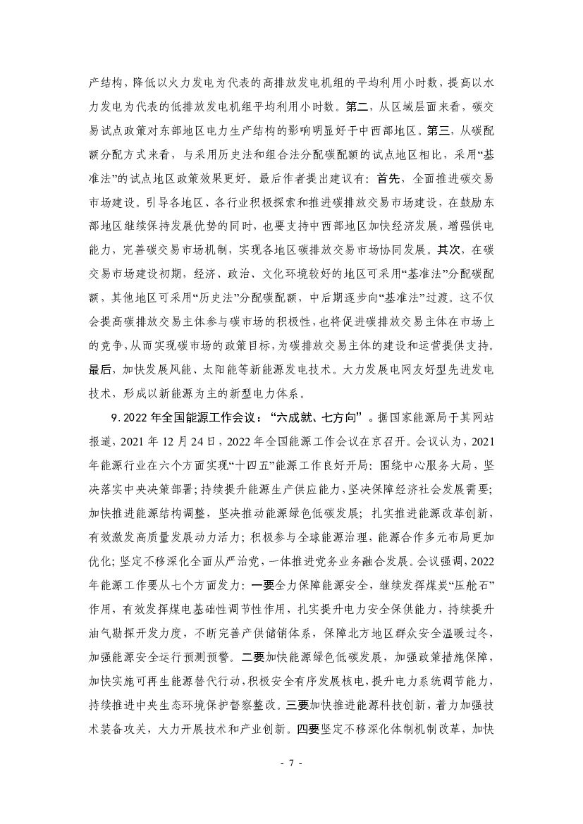 厦门大学：“碳中和”前沿观点摘要（2021年12月）_第7页