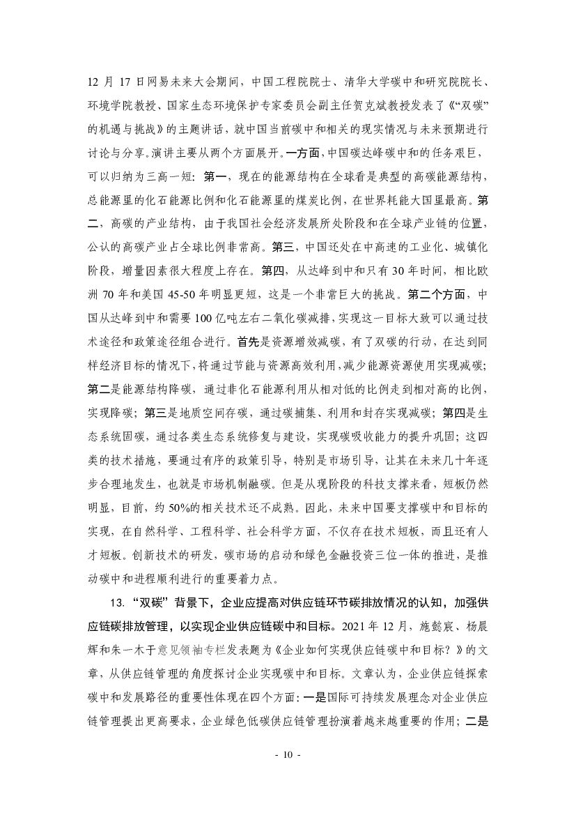 厦门大学：“碳中和”前沿观点摘要（2021年12月）_第10页