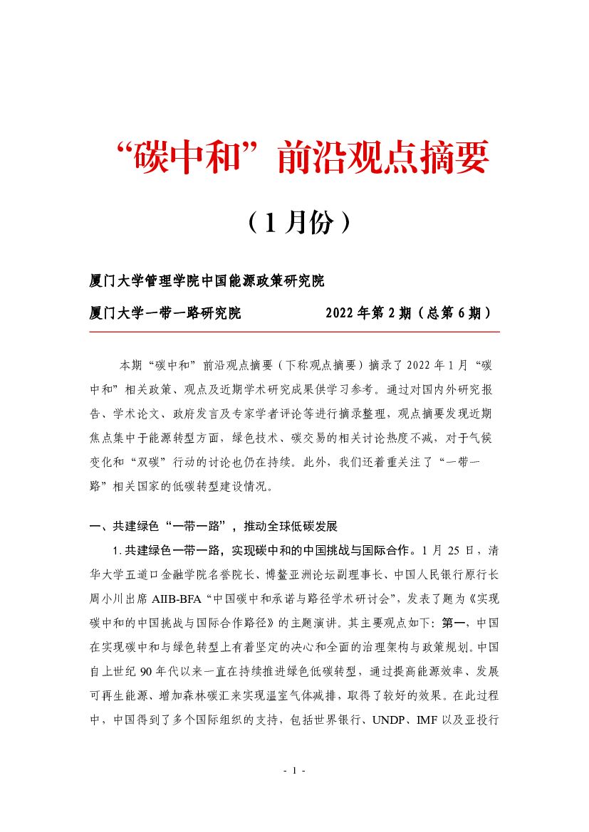厦门大学：“<em>碳中和</em>”前沿观点摘要（2022年1月） 海报