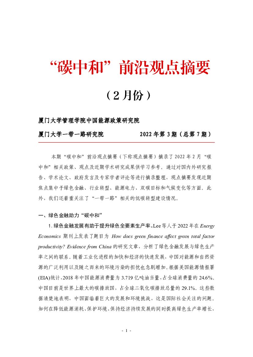 厦门大学：“<em>碳中和</em>”前沿观点摘要（2022年2月） 海报
