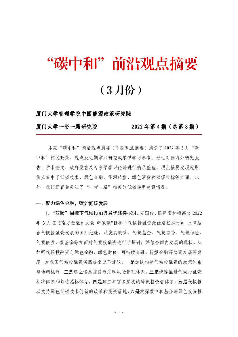 厦门大学：“<em>碳中和</em>”前沿观点摘要（2022年3月） 海报