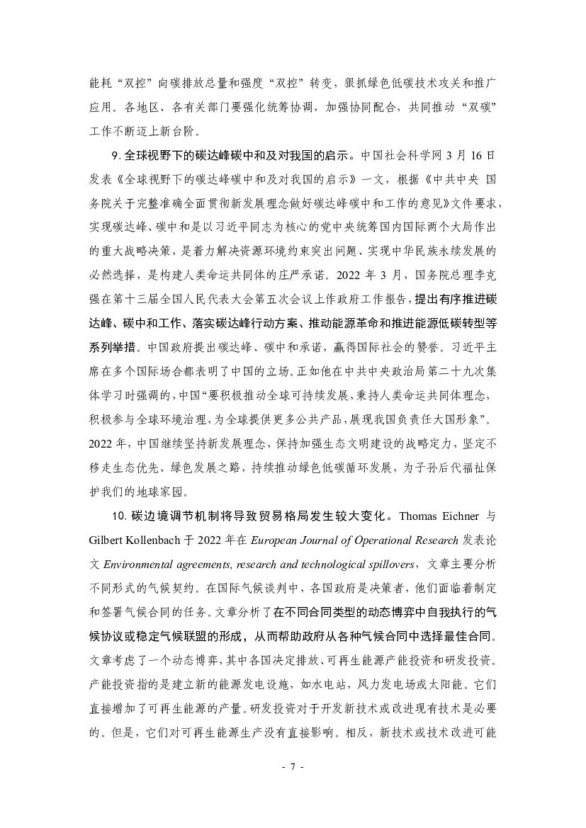 厦门大学：“碳中和”前沿观点摘要（2022年3月）_第7页