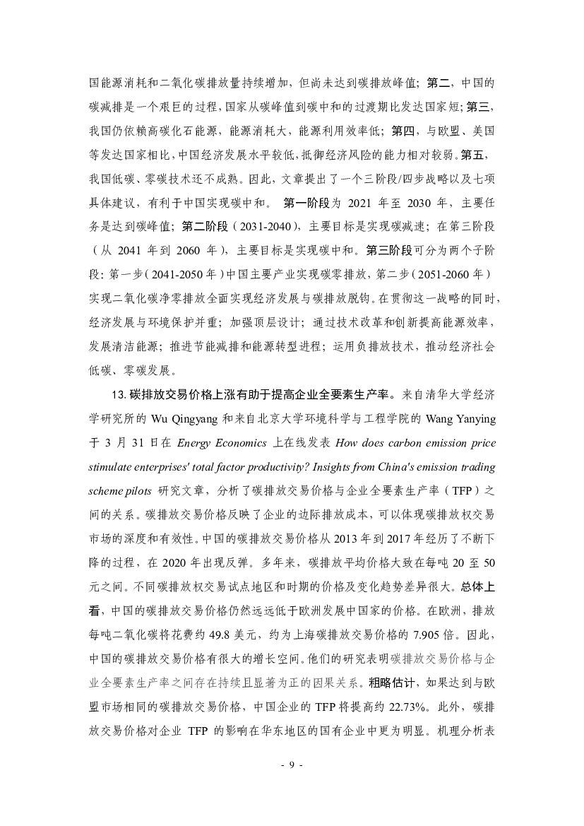 厦门大学：“碳中和”前沿观点摘要（2022年3月）_第9页