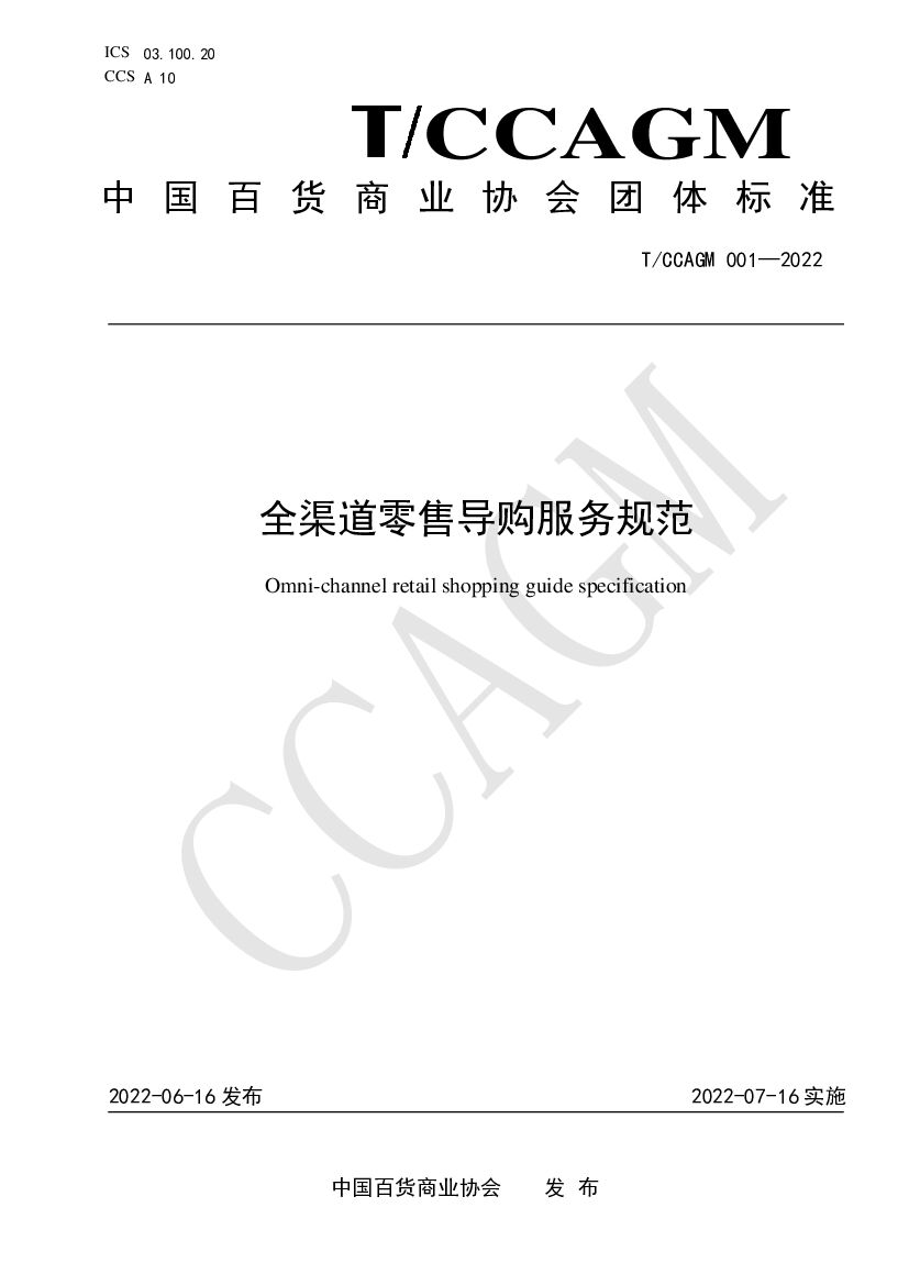 T/CCAGM 001-2022 标准预览