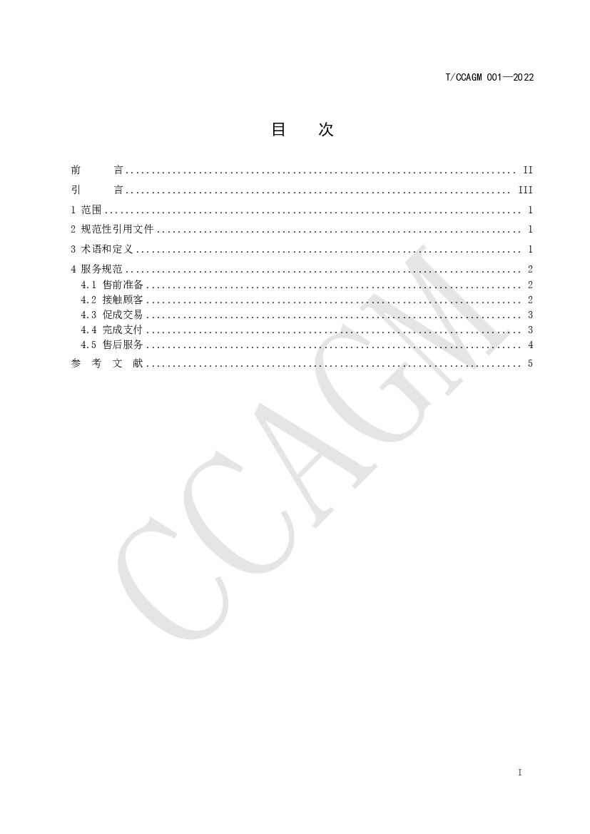 T/CCAGM 001-2022 标准预览