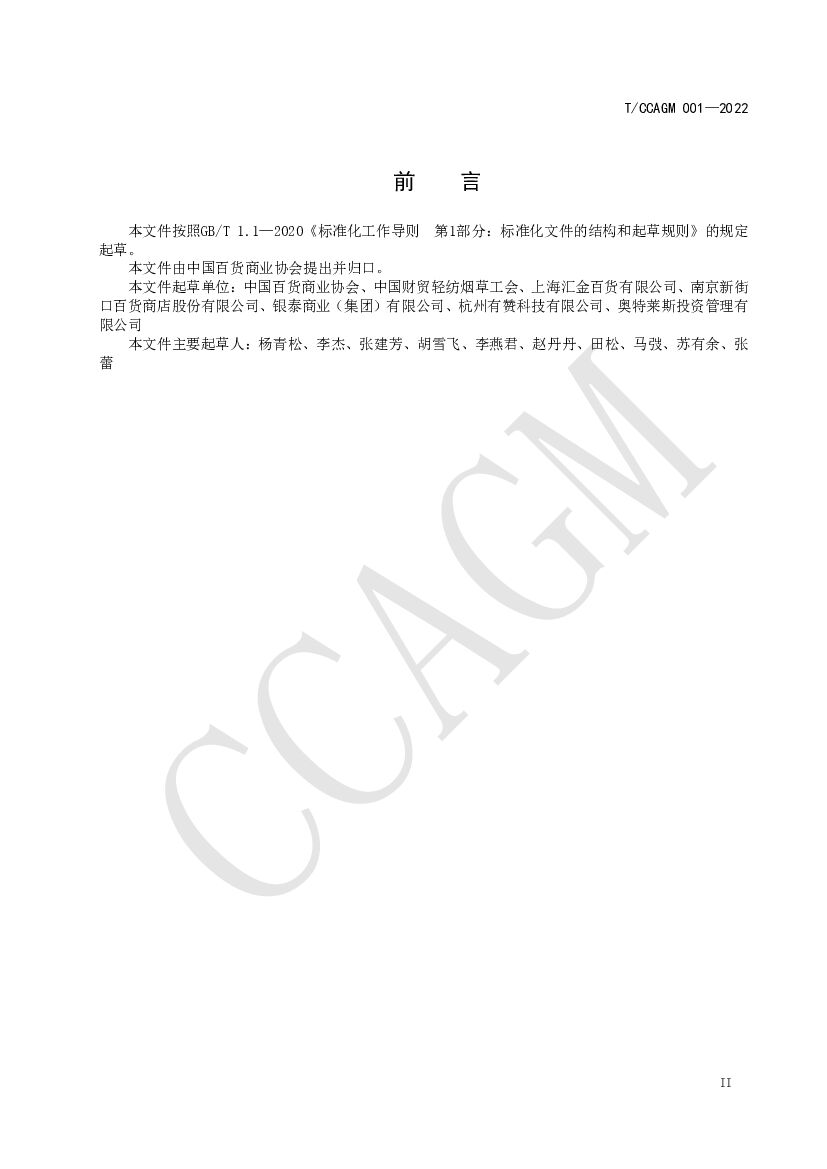T/CCAGM 001-2022 标准预览